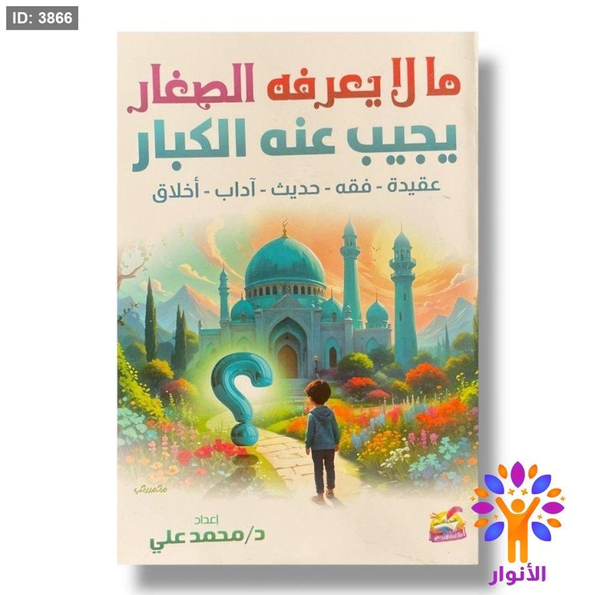 ما لا يعرفه الصغار يجيب عنه الكبار ( سؤال وجواب )