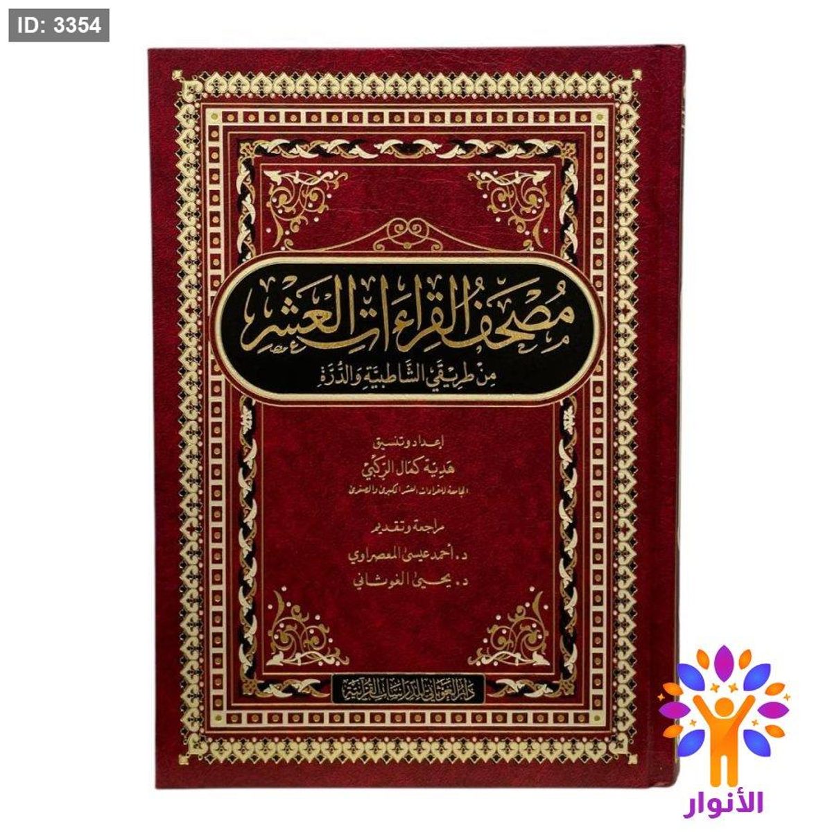 مصحف القراءات العشر