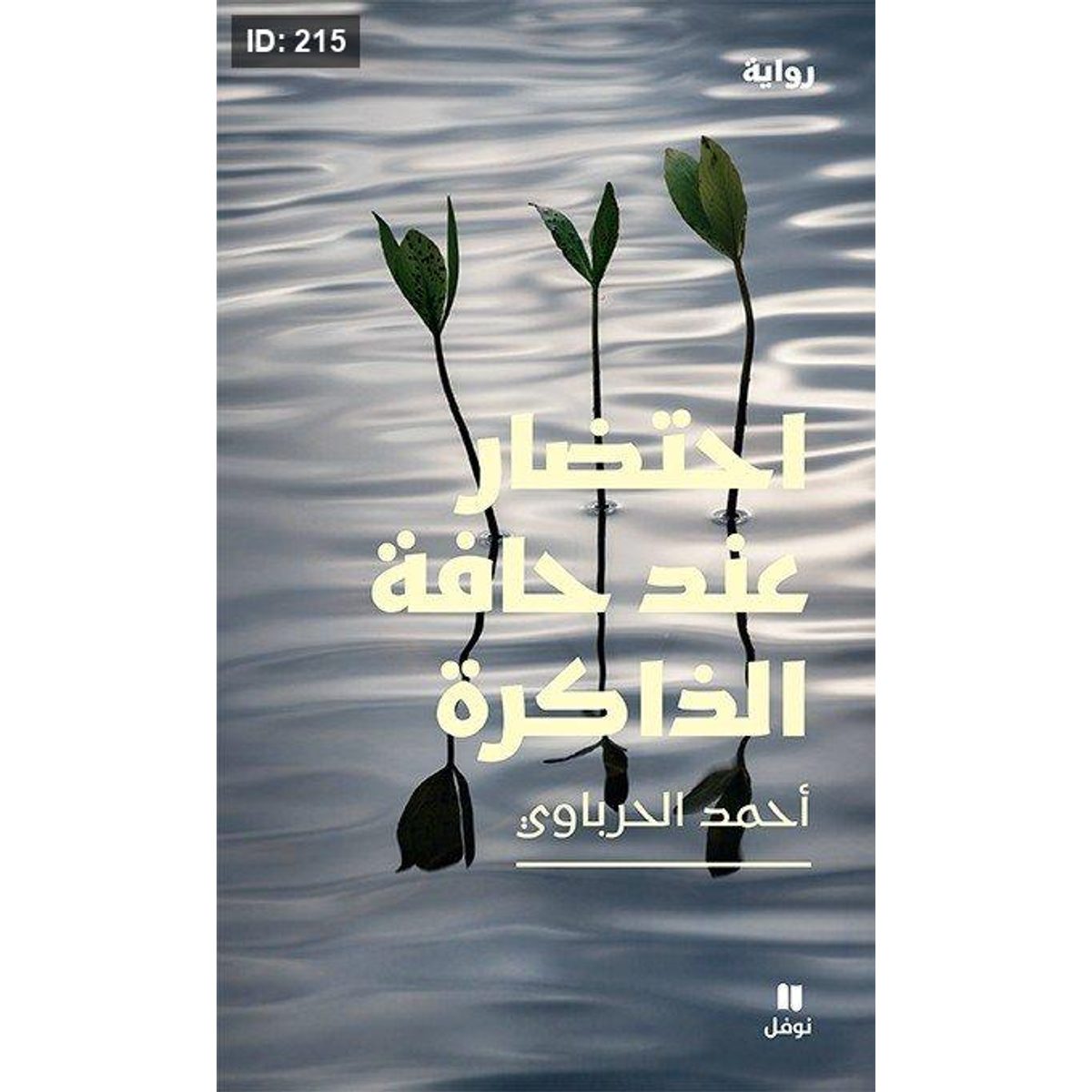 احتضار عند حافة الذاكرة