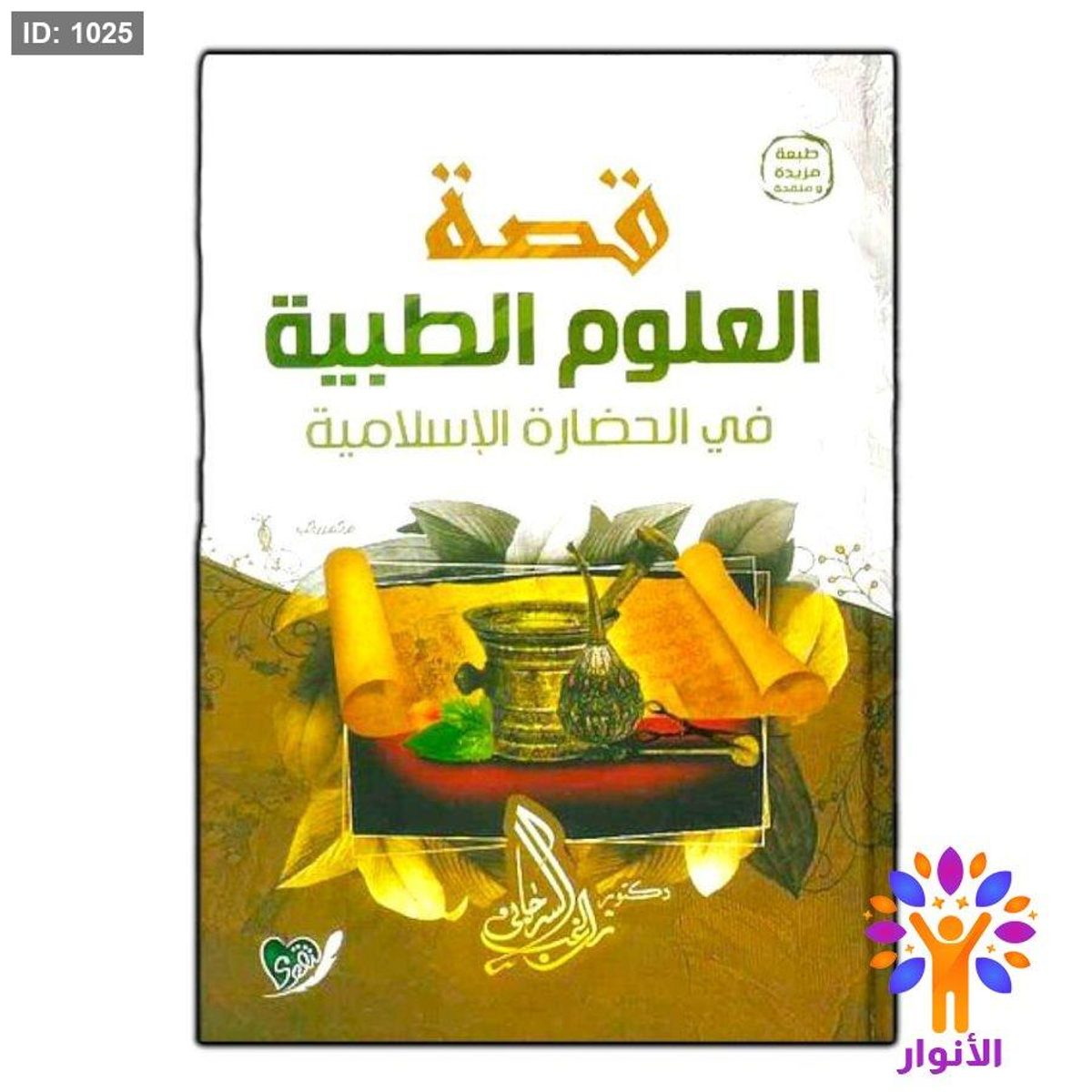 قصة العلوم الطبية في الحضارة الإسلامية