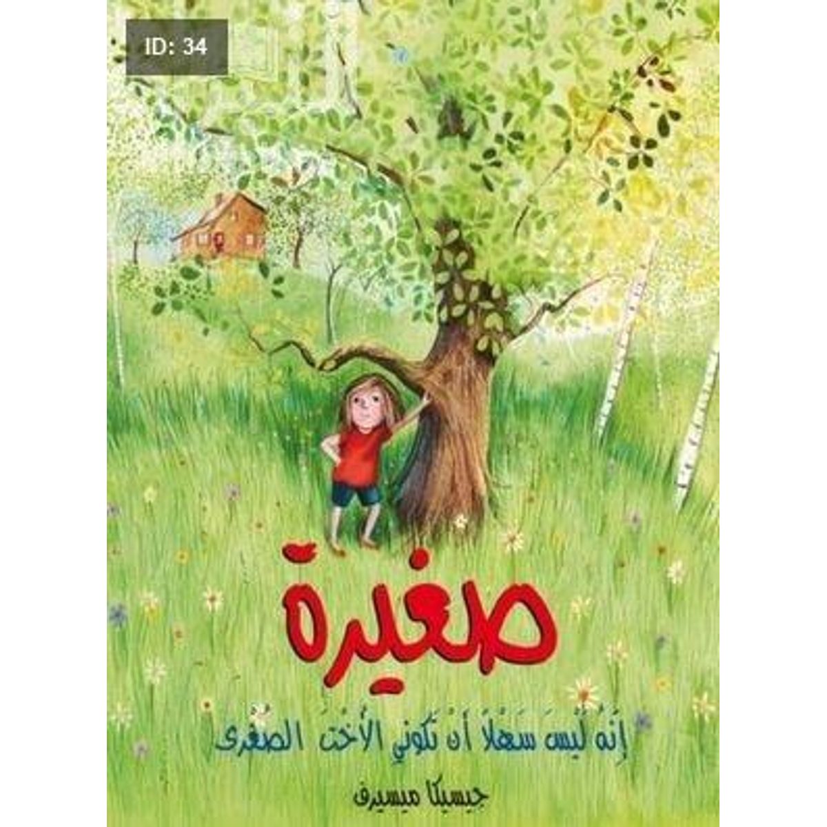 صغيرة : إنه ليس سهلاً أن تكوني الأخت الصغرى