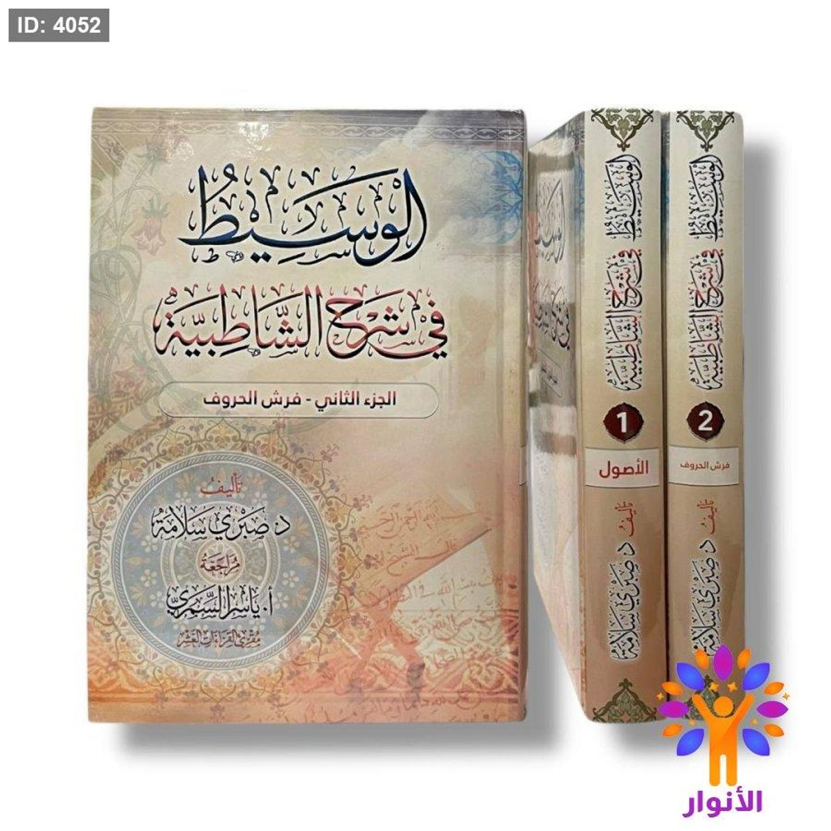 الوسيط في شرح الشاطبية - مجلدين