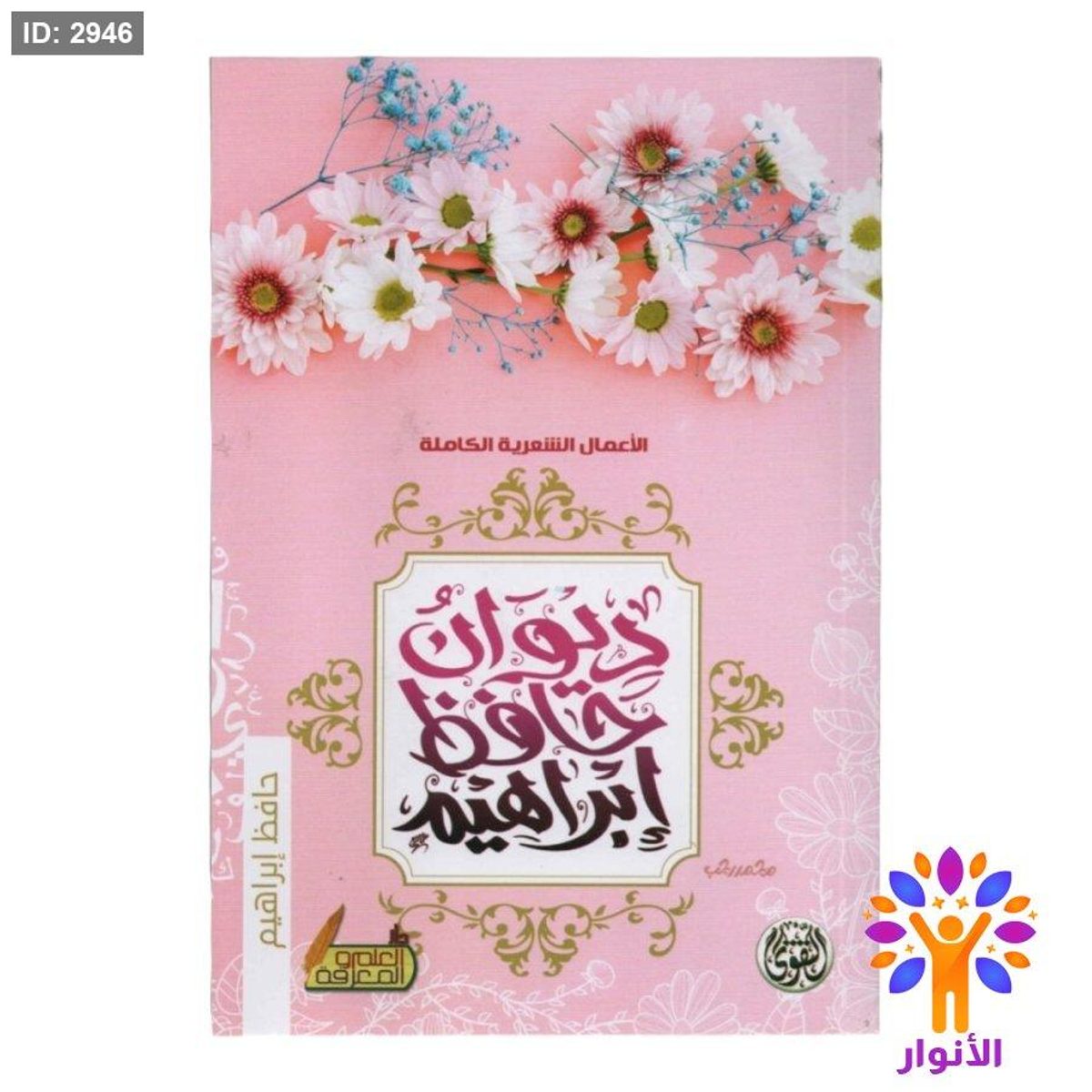 ديوان حافظ ابراهيم