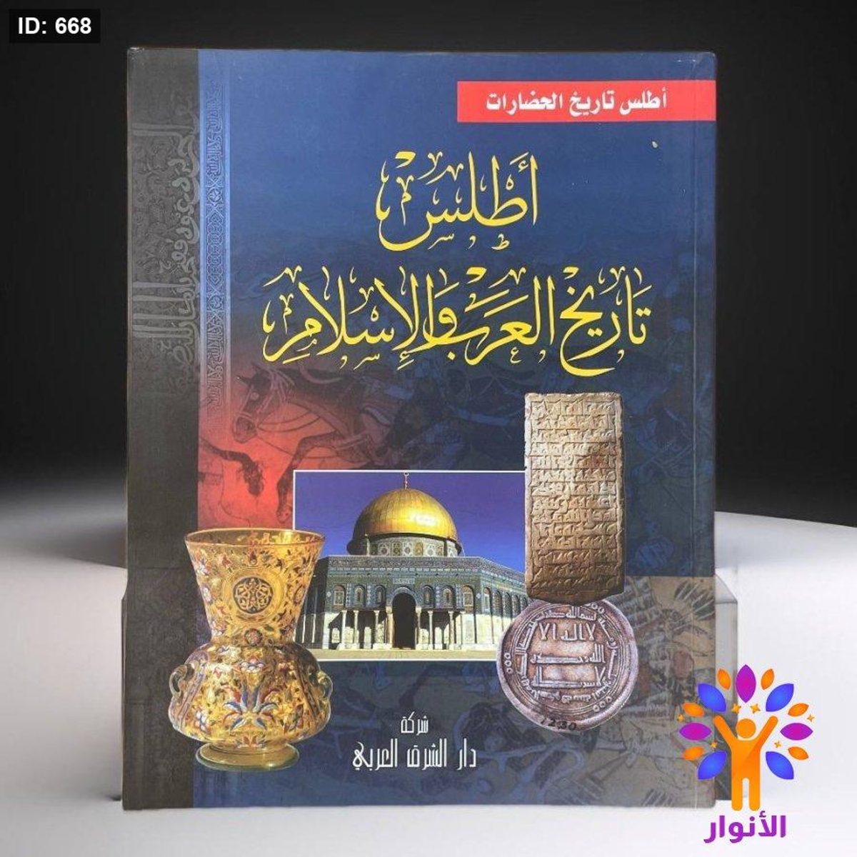 أطلس تاريخ العرب والإسلام