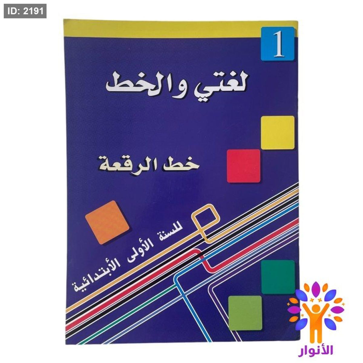 لغتي والخط ( خط الرقعة ) - مستوى اول