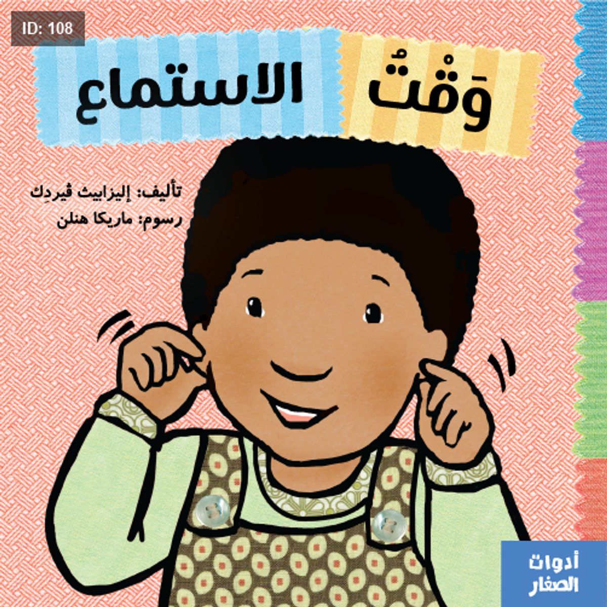 وقت الإستماع