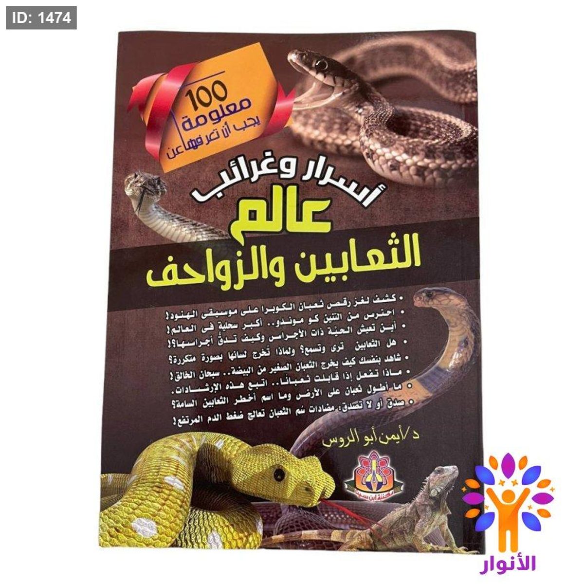 100 معلومة يجب أن تعرفها عن أسرار وغرائب عالم الثعابين والزواحف