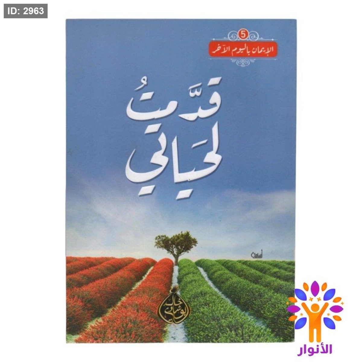 قدمت لحياتي