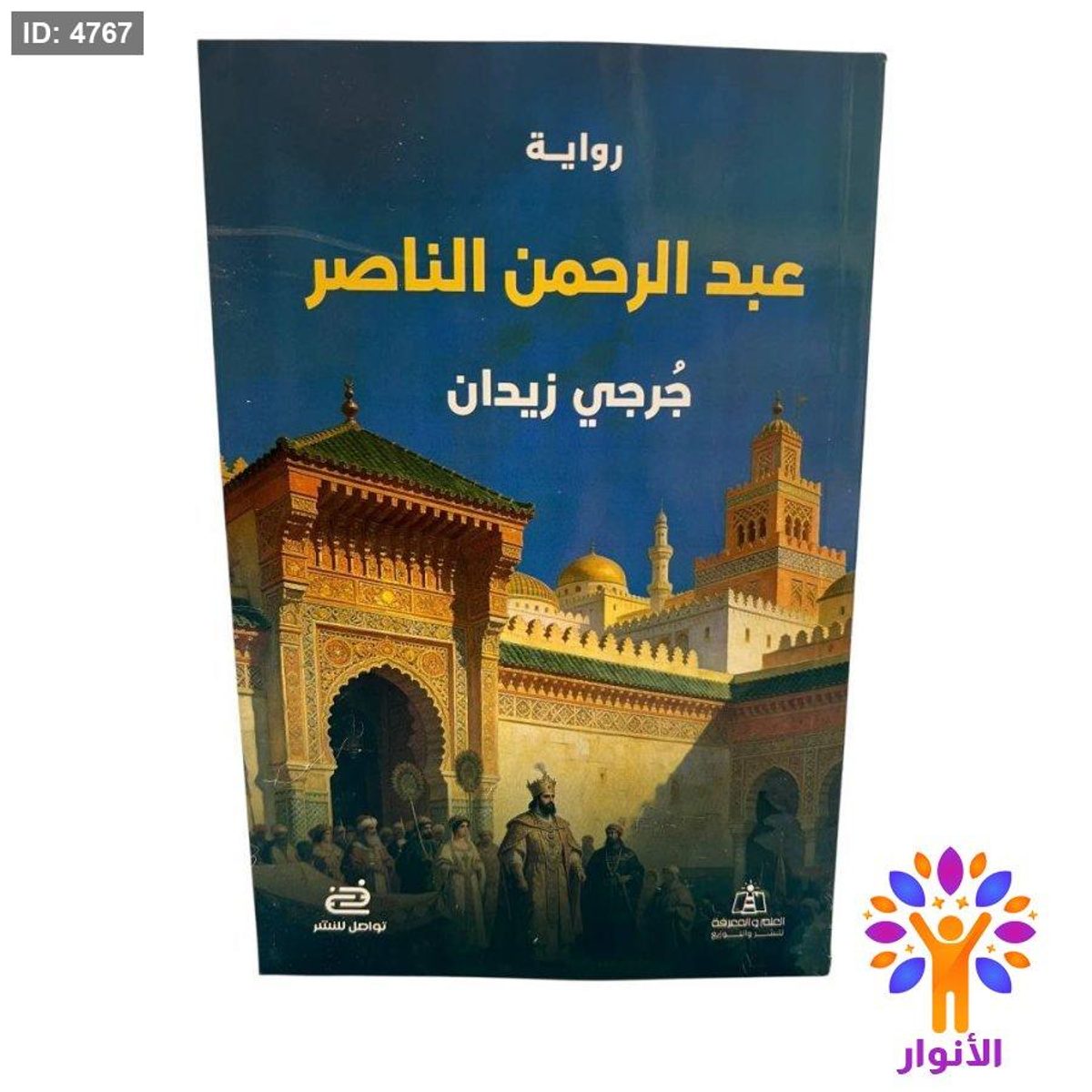 رواية عبد الرحمن الناصر