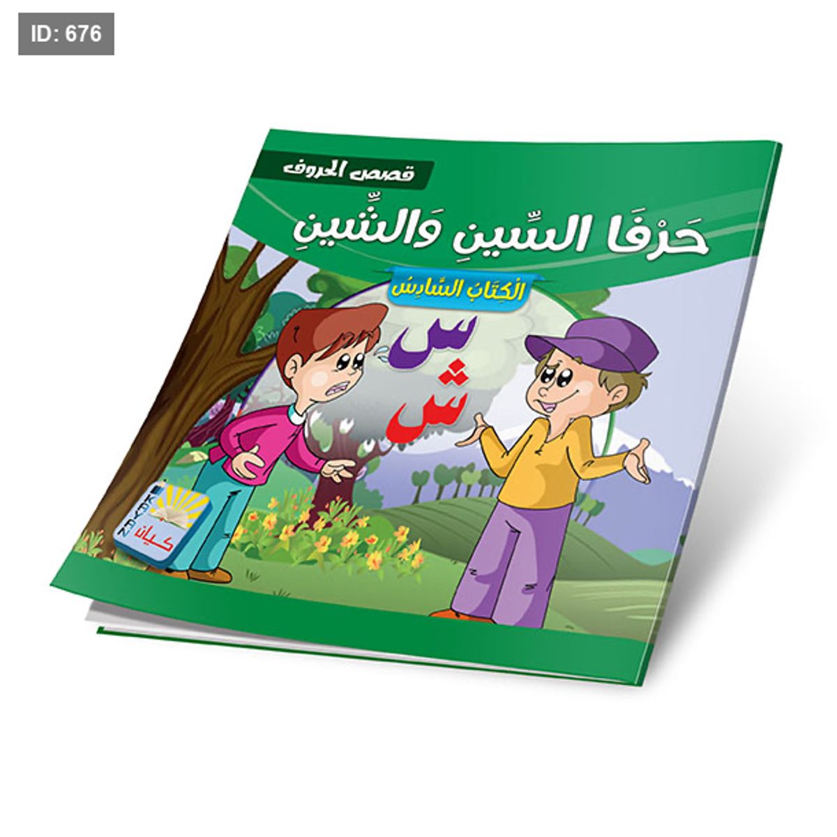 سلسلة قصص الحروف - 12 قصة