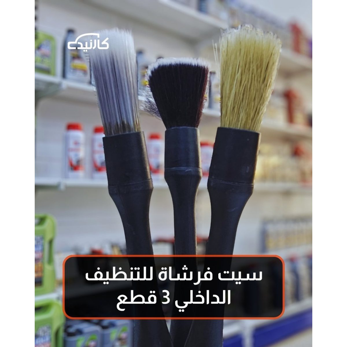 سيت فرشاة للتنظيف الداخلي 3 قطع