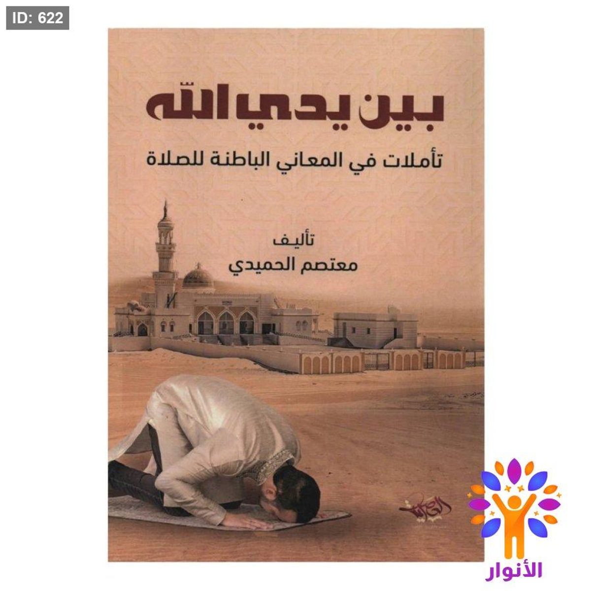 بين يدي الله