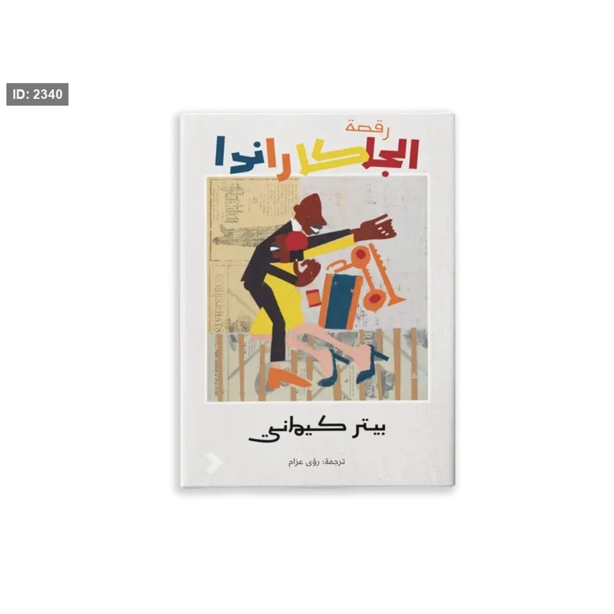 رقصة الجاكاراندا