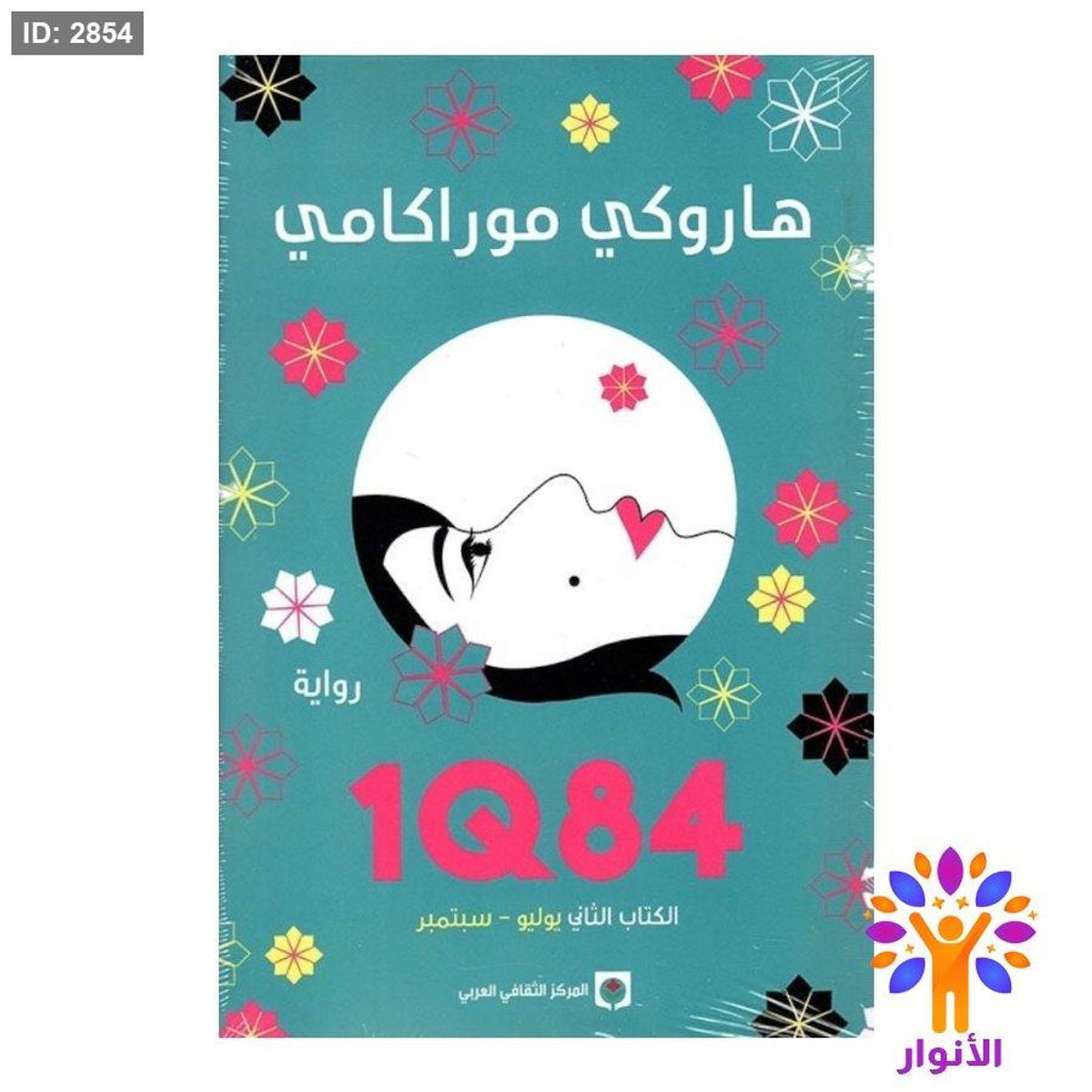 1Q84 - الكتاب الثاني ( يوليو - ديسمبر )