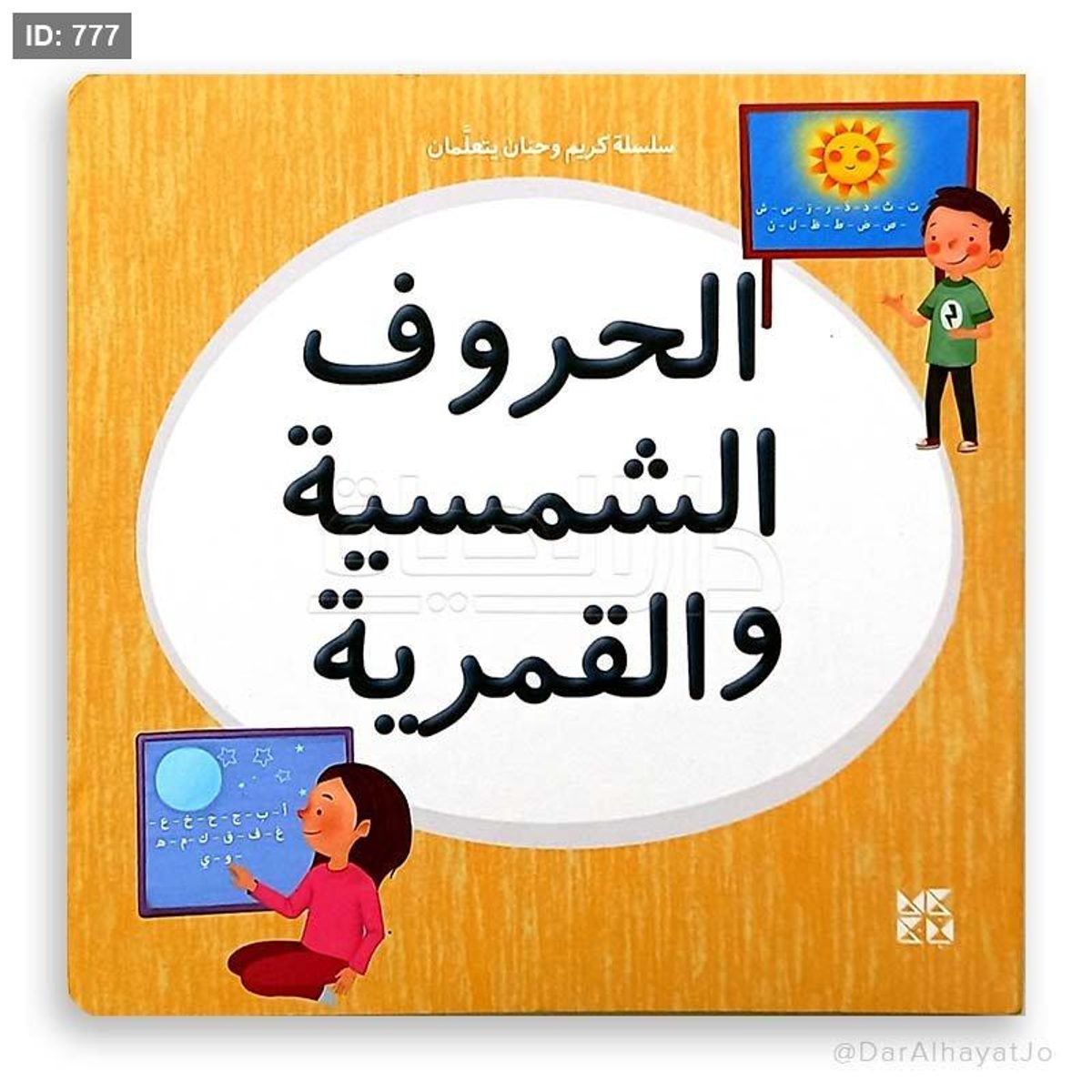 سلسلة كريم وحنان - الحروف الشمسية والقمرية