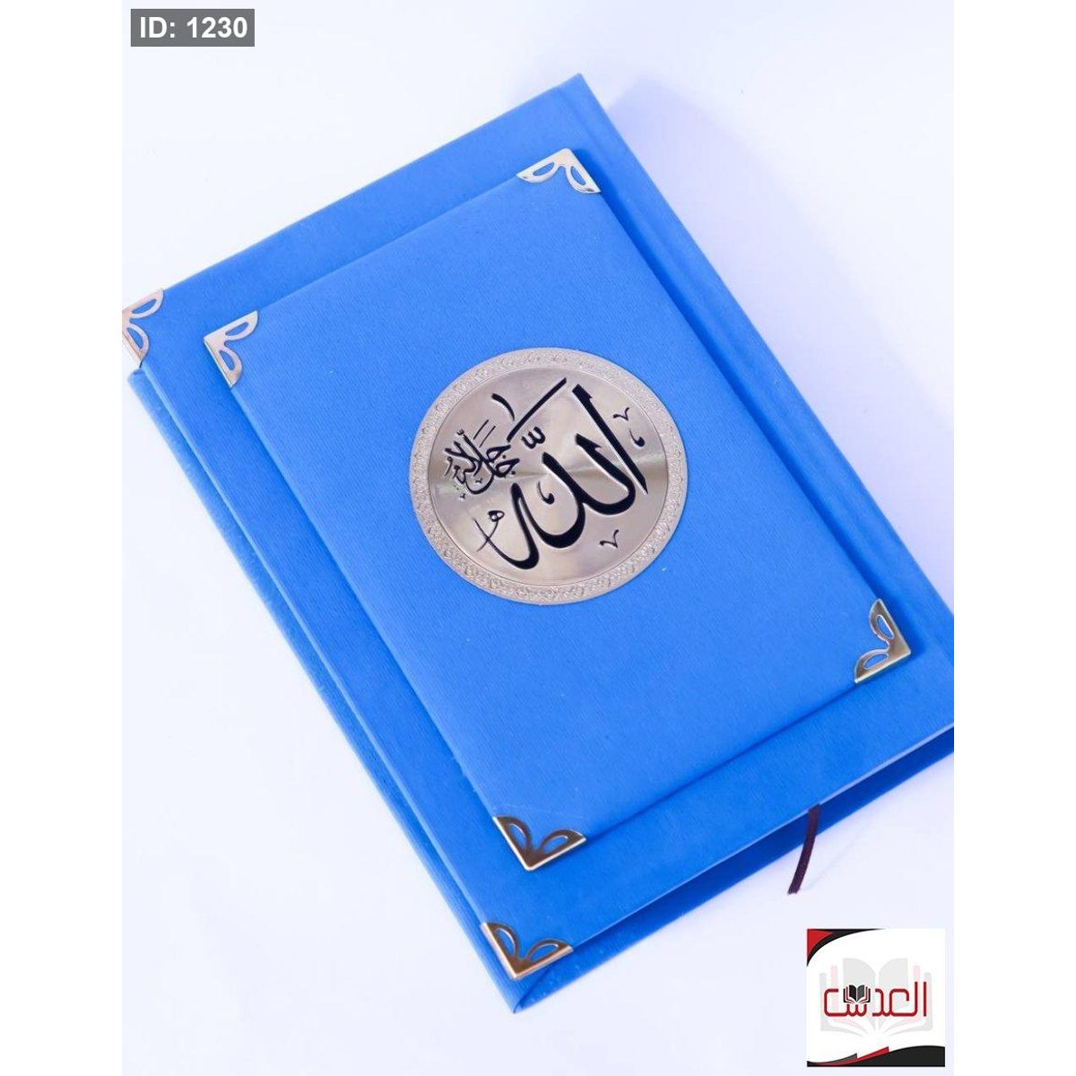القرأن الكريم