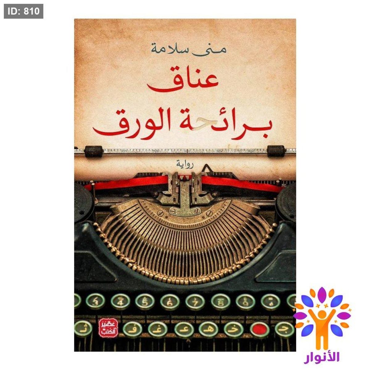 عناق برائحة الورق