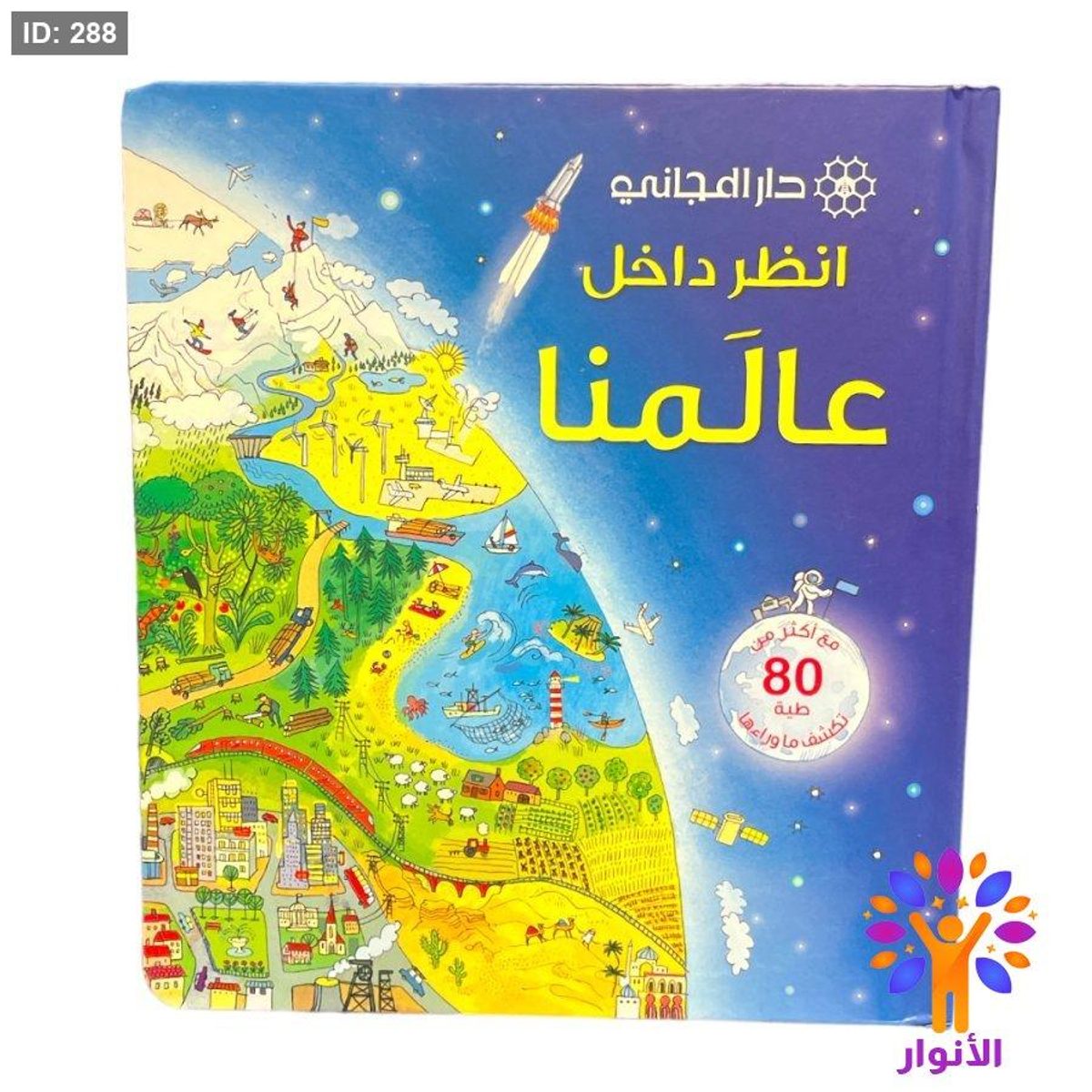 انظر داخل - عالمنا