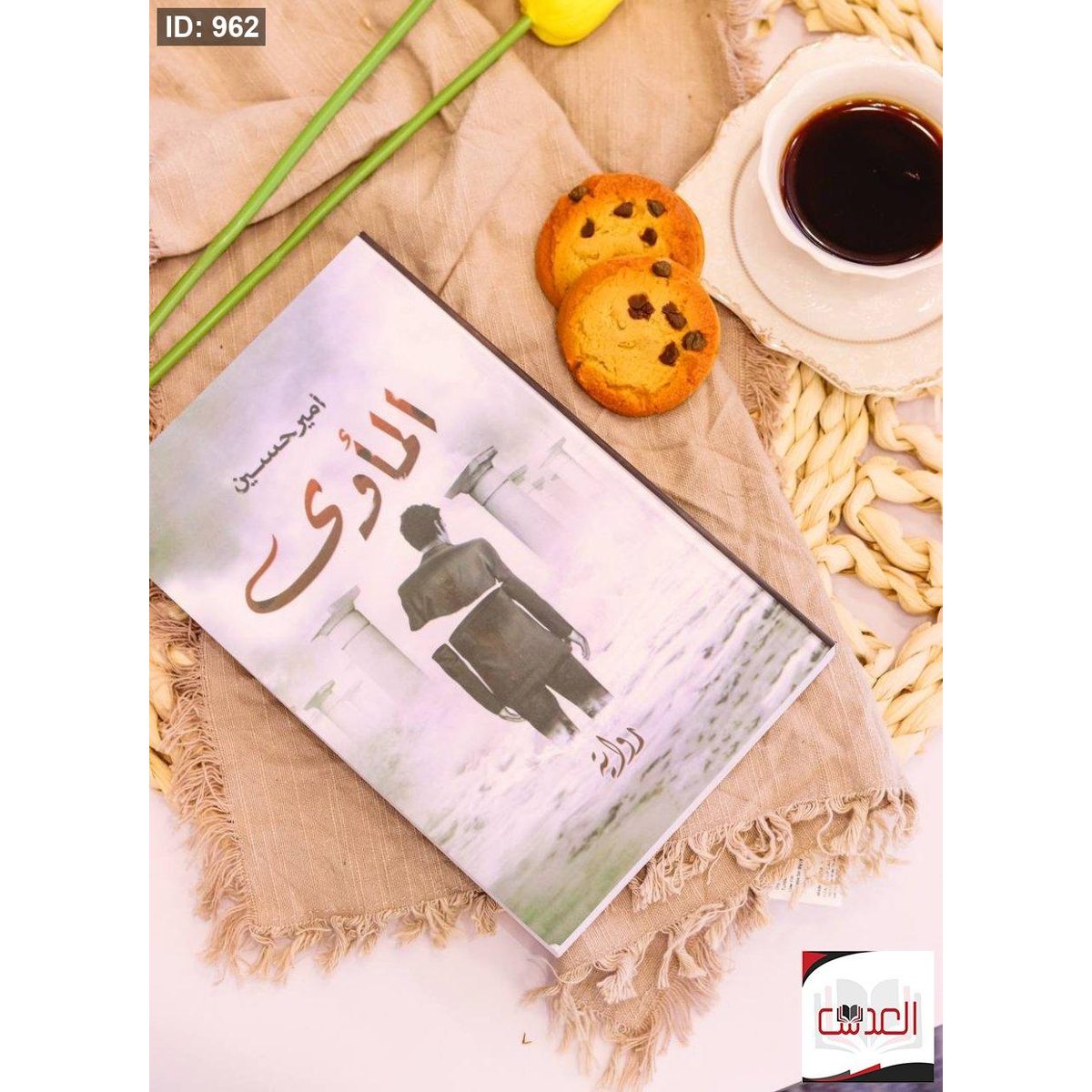 رواية المأوى