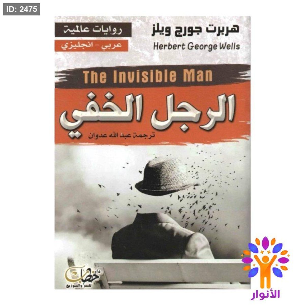 الرجل الخفي (عربي - انجليزي)