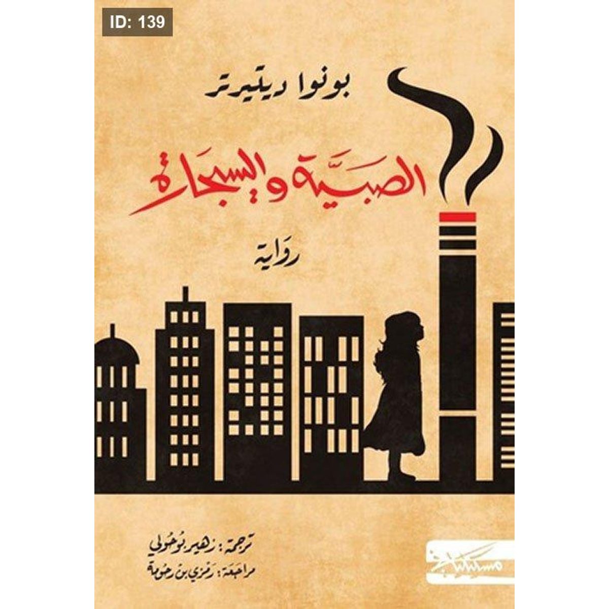 الصبيّة والسيجارة