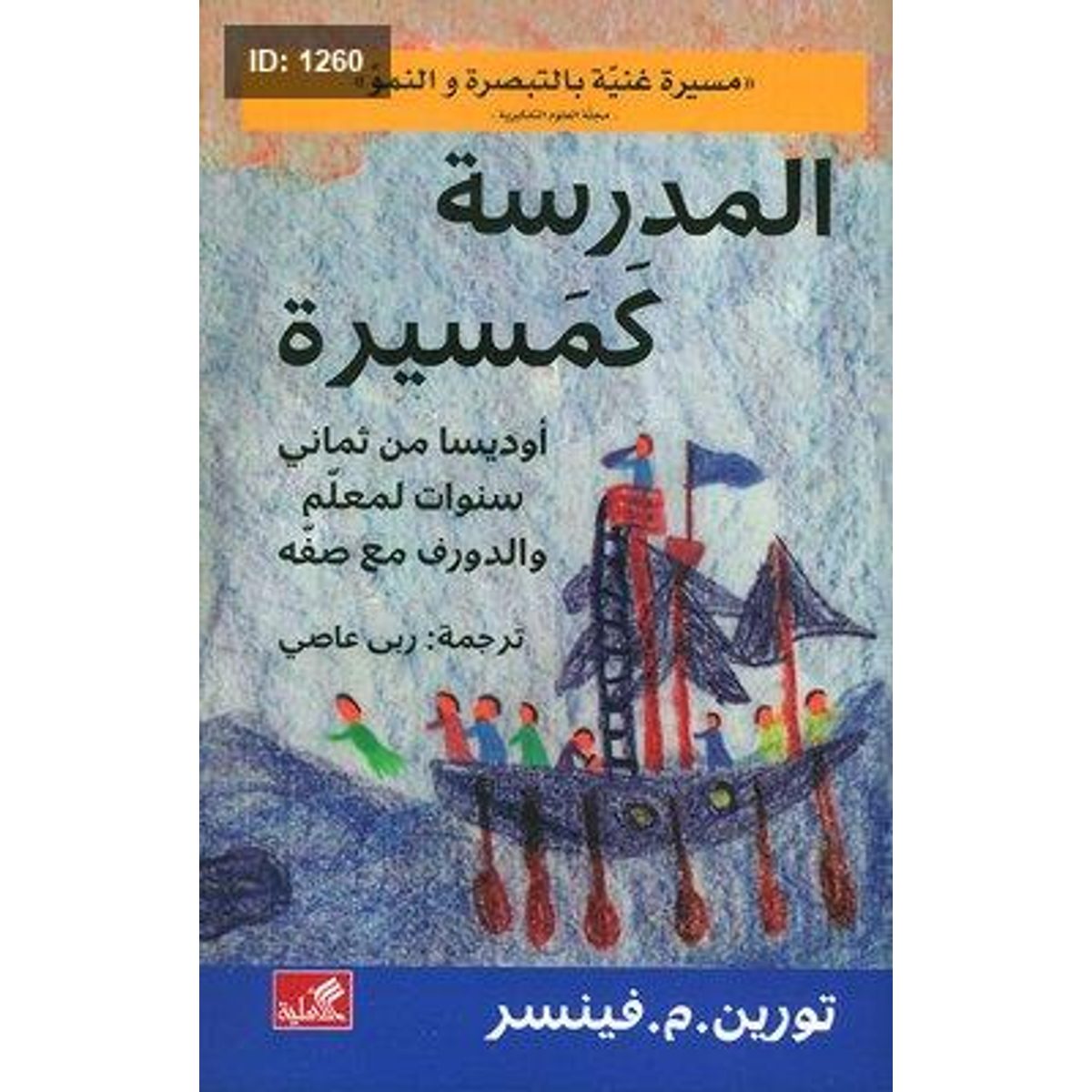 المدرسة كمسيرة