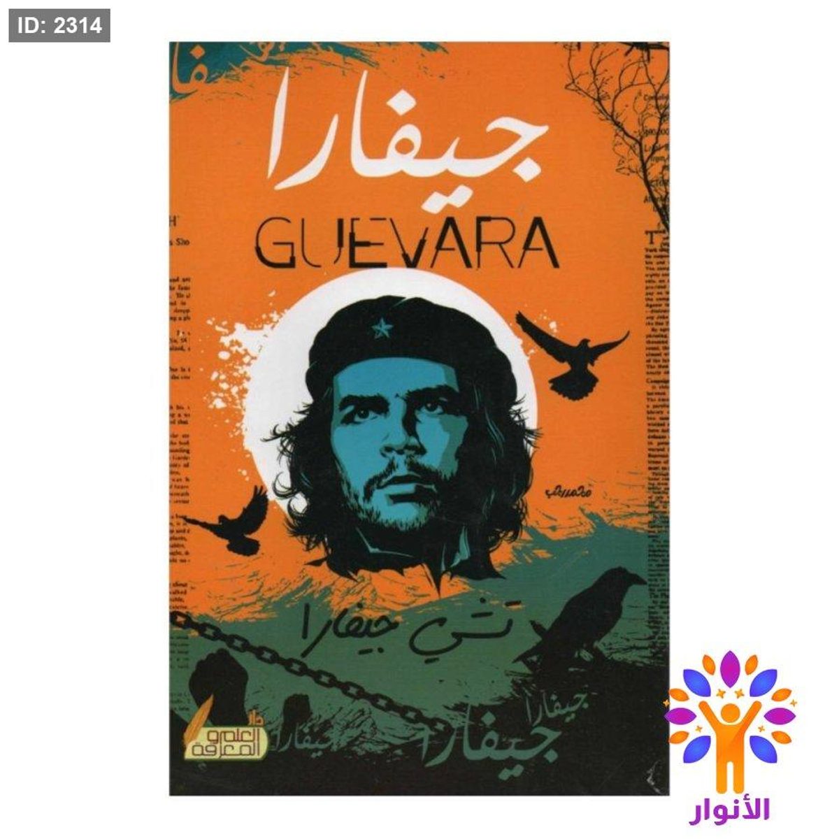جيفارا