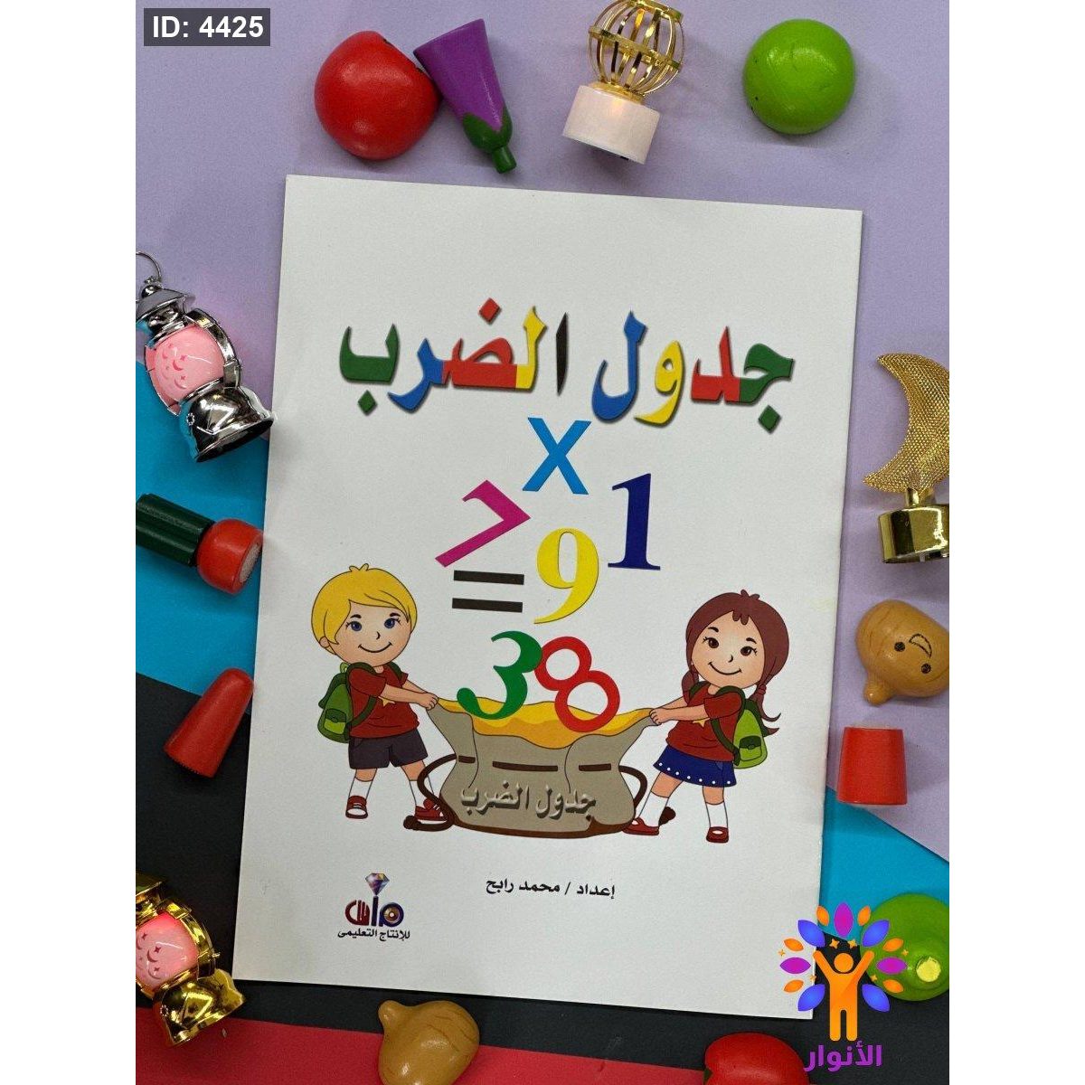 اكتب وامسح - جدول الضرب - ارقام انجليزي