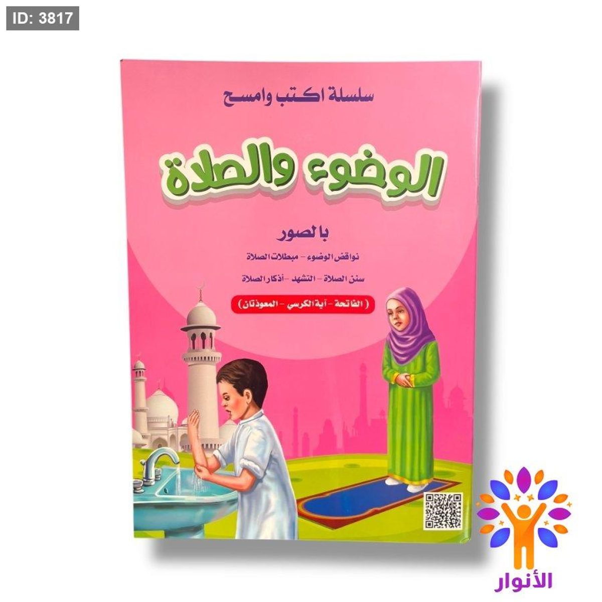 اكتب وامسح - الوضوء والصلاة