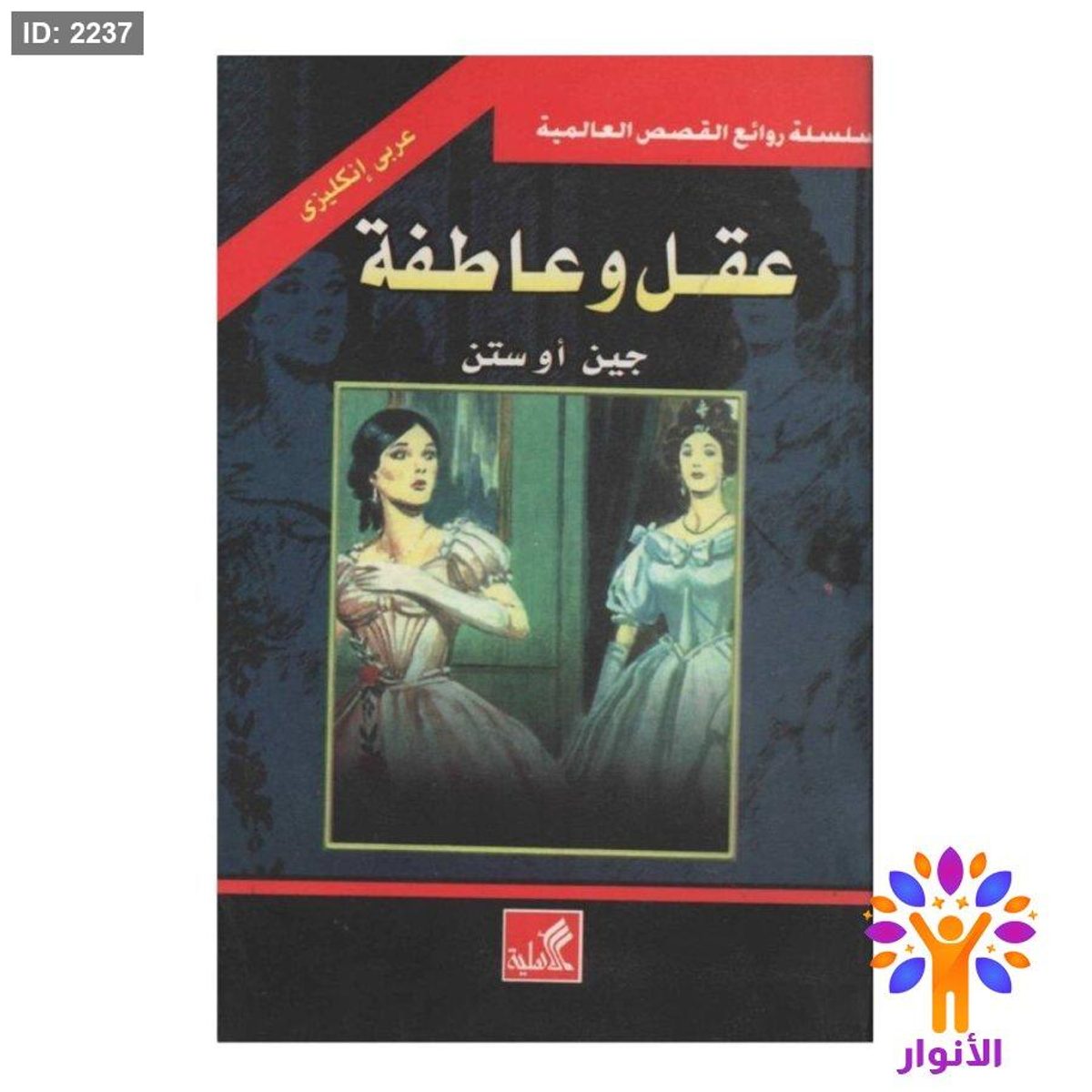 سلسلة روائع القصص العالمية - عقل وعاطفة - (عربي-انجليزي )
