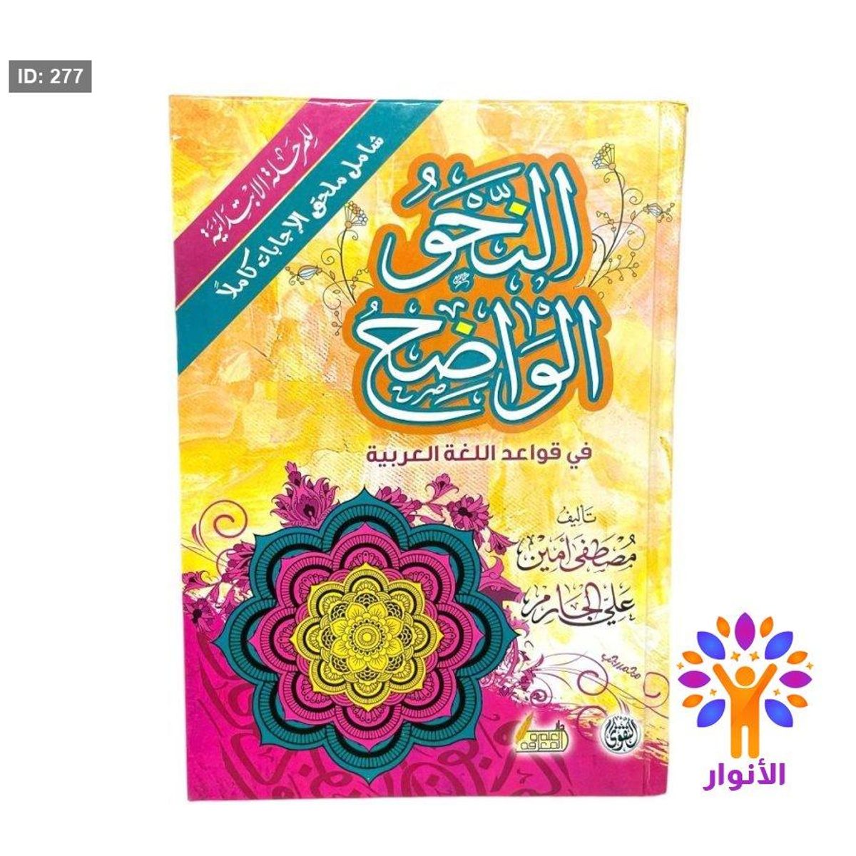 النحو الواضح في قواعد اللغة العربية - للمرحلة الابتدائية