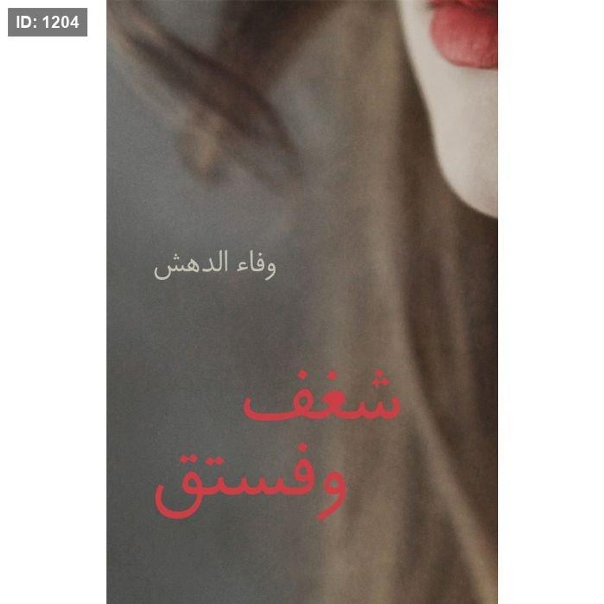 شغف وفستق