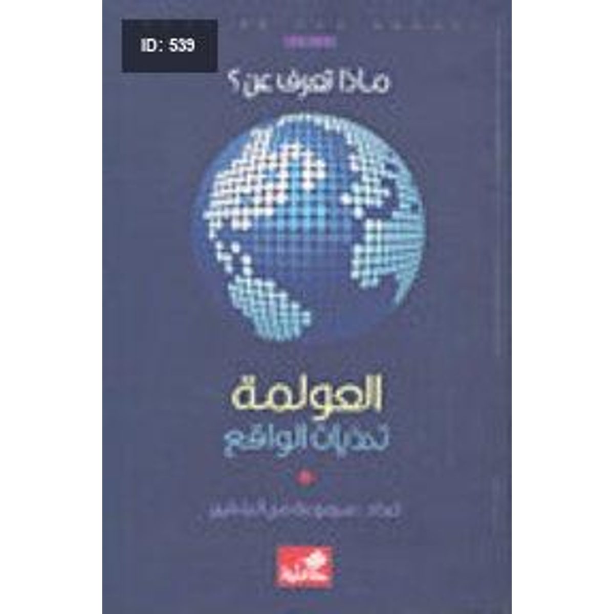 ماذا تعرف عن العولمة