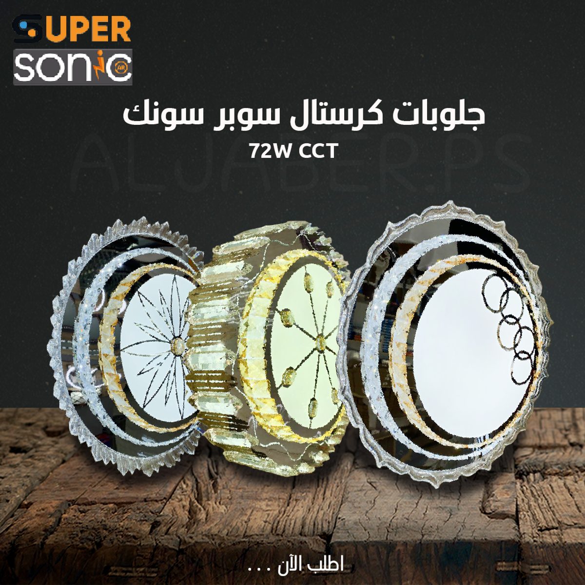 جلب ليد كرستال D326-500 72W CCT سوبر سونيك 3