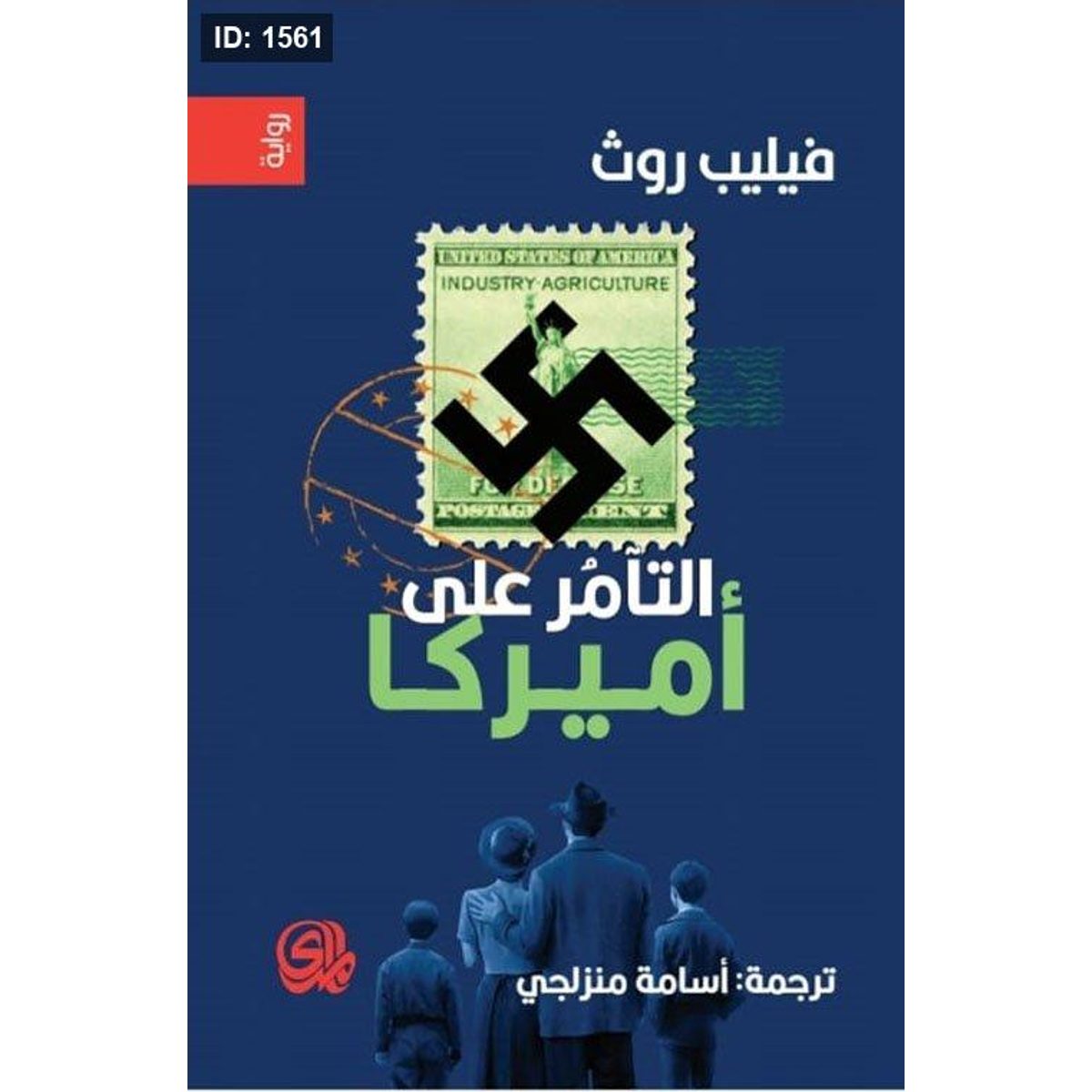 التآمر على أمريكا