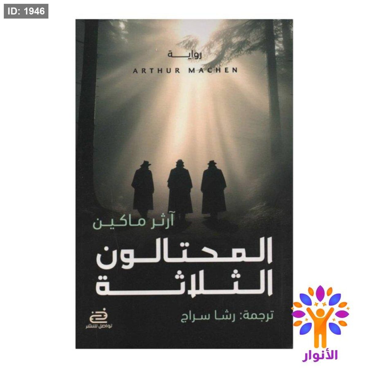 المحتالون الثلاثة