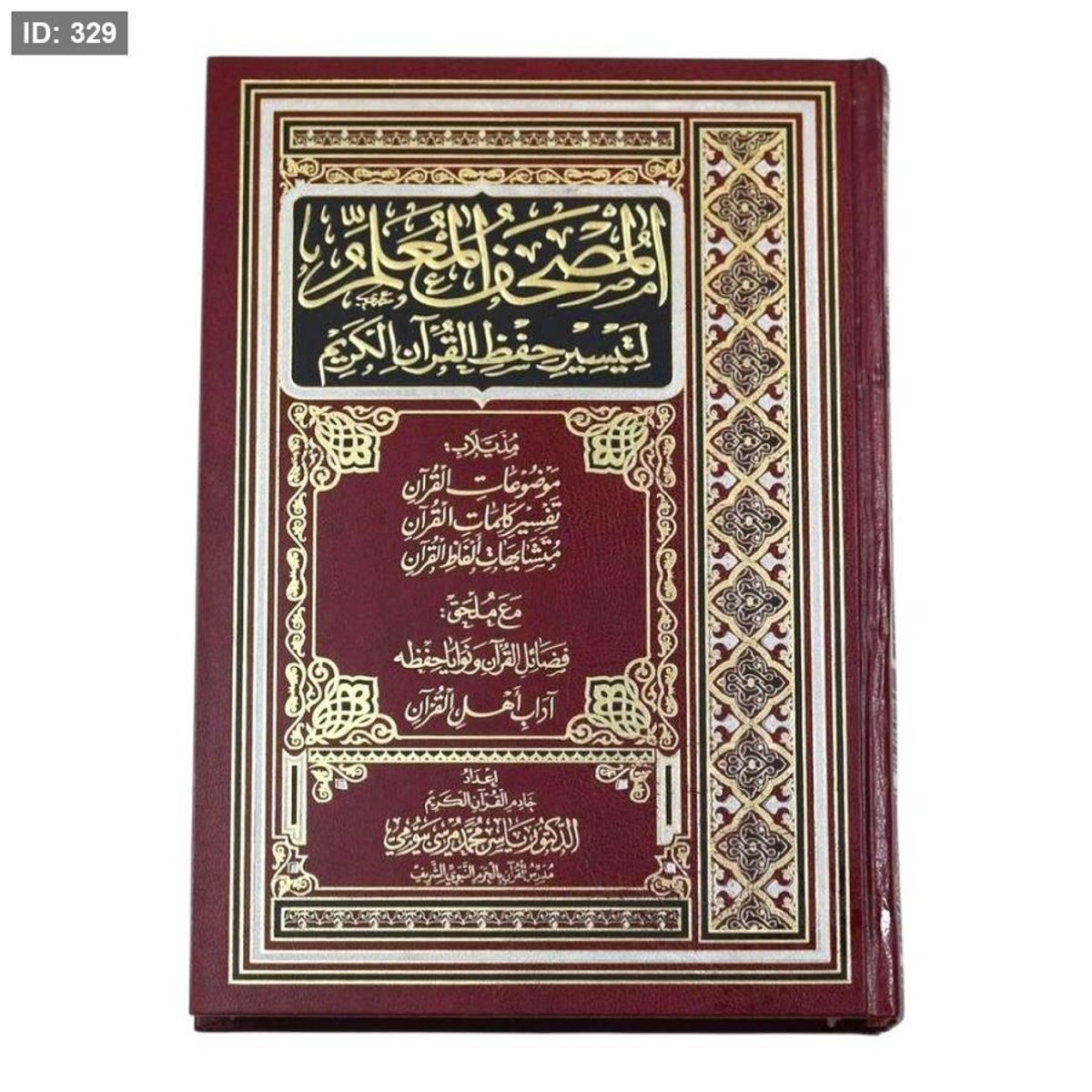 المعلم لتيسير حفظ القرآن