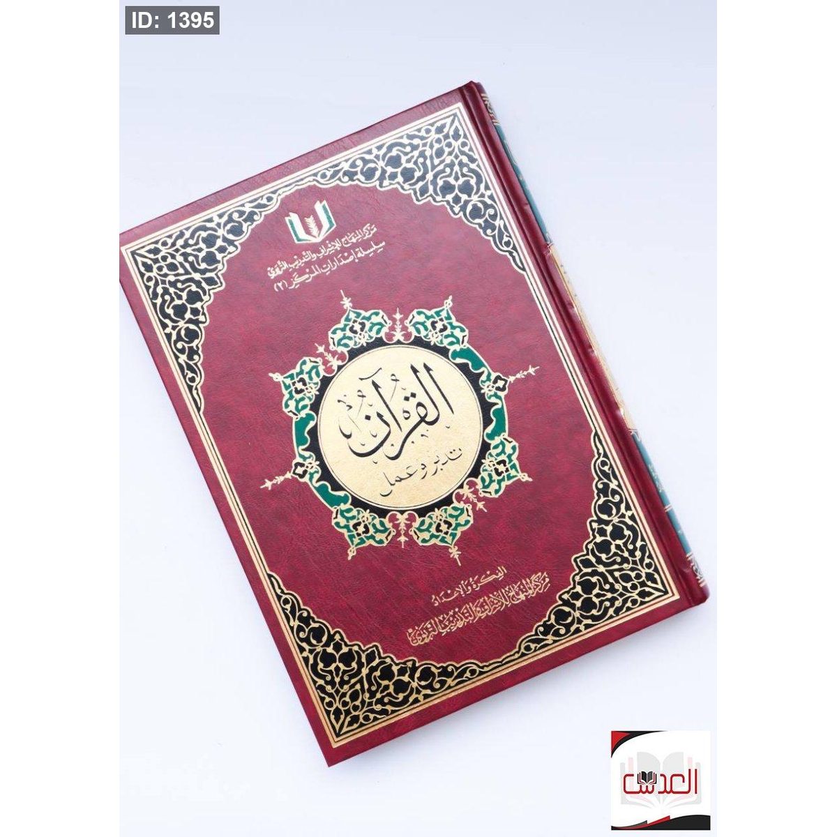 القرأن تدبر وعمل - مقاس 20*30