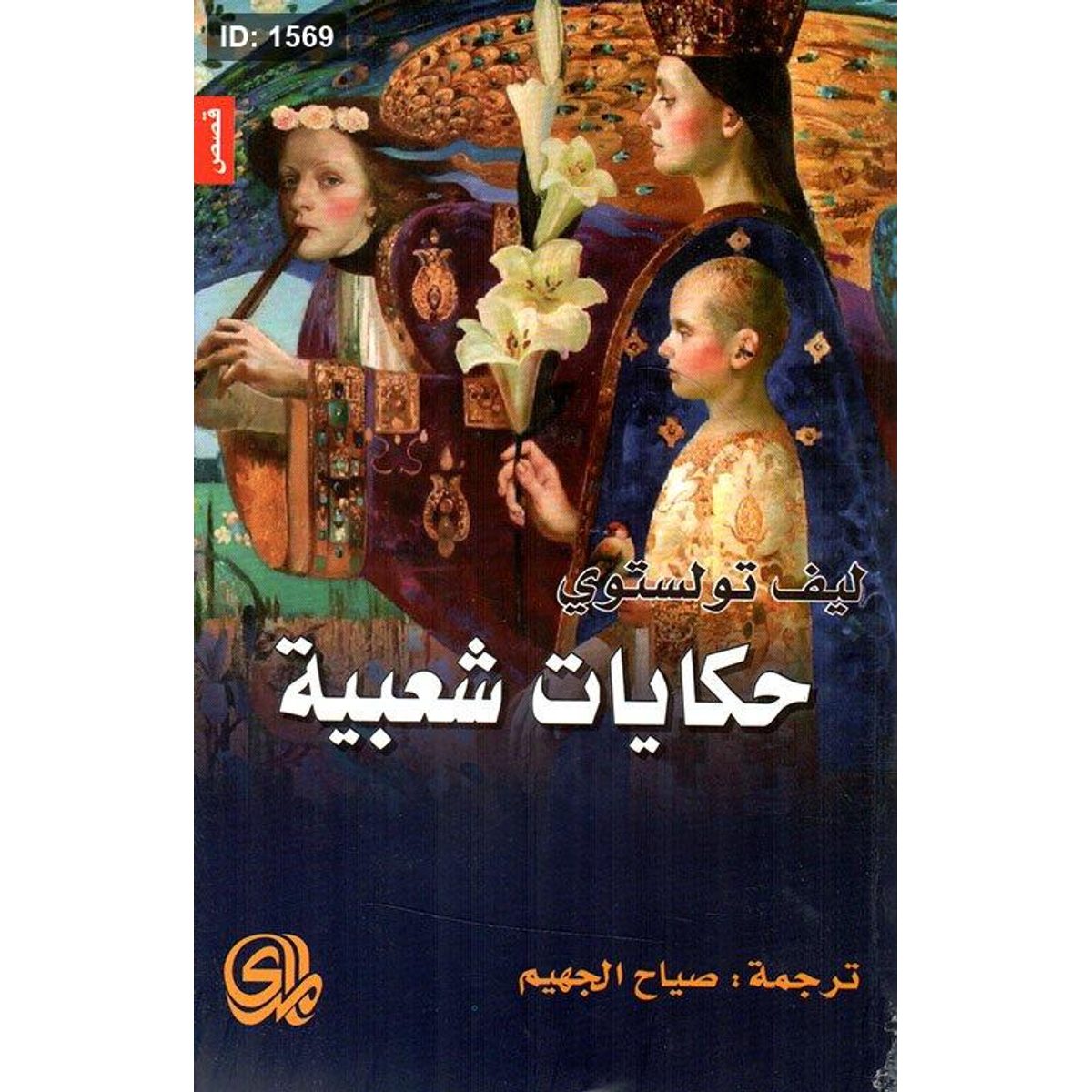 حكايات شعبية