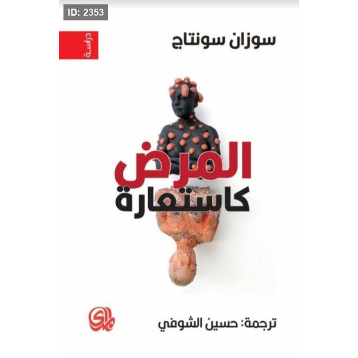 المرض كاستعارة