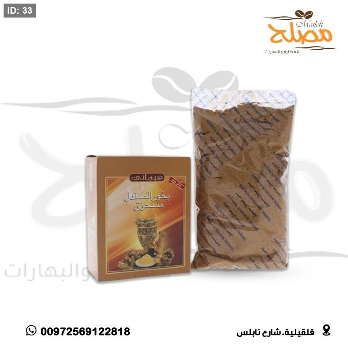 مسحوق بخور الصندل
