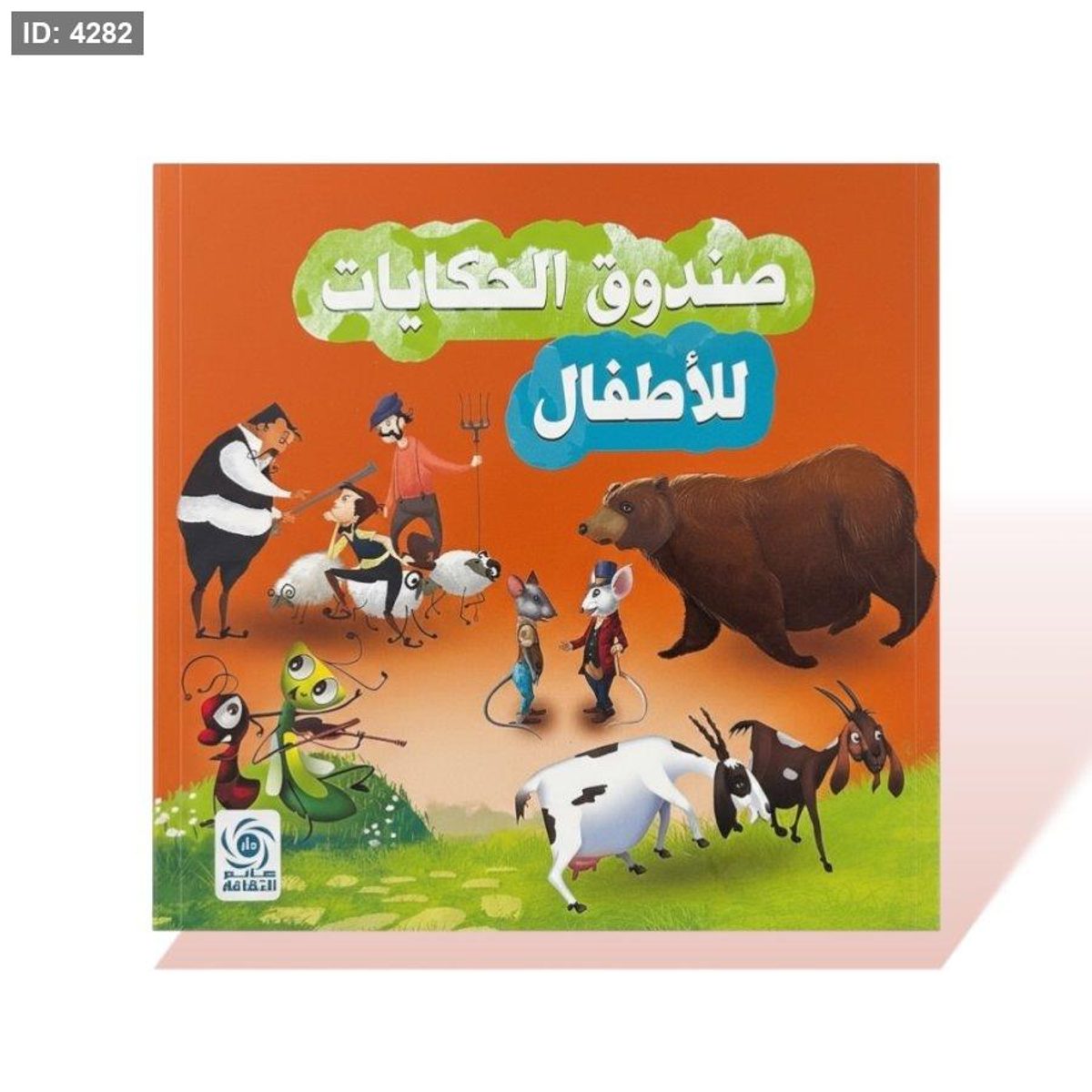 كتاب قصص مربع - صندوق الحكايات للاطفال