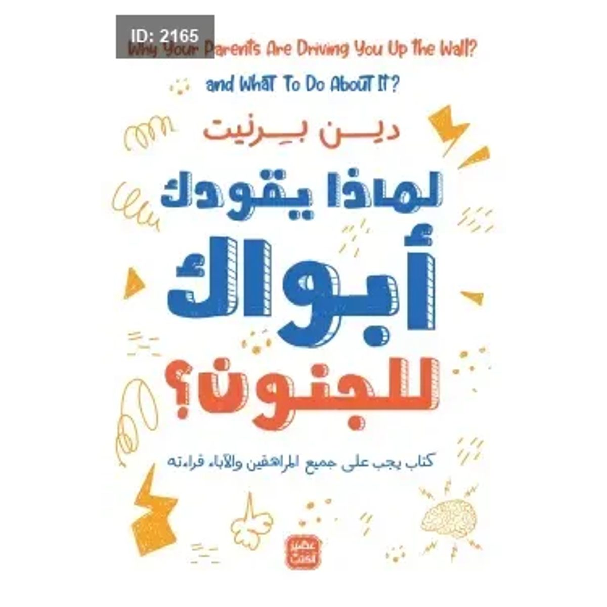 لماذا يقودك أبواك إلى الجنون؟