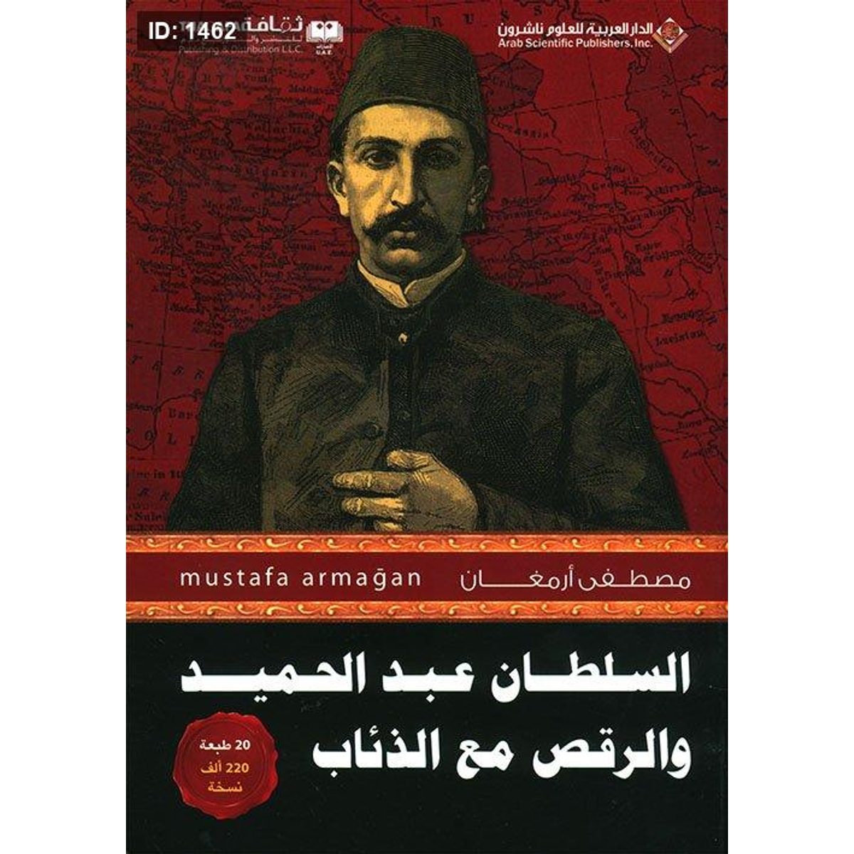 السلطان عبد الحميد والرقص مع الذئاب ج1