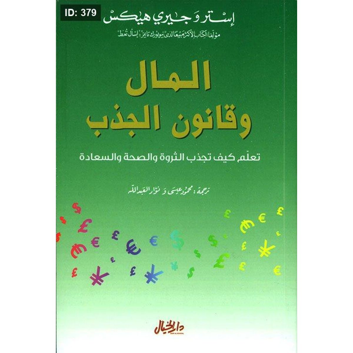 المال وقانون الجذب