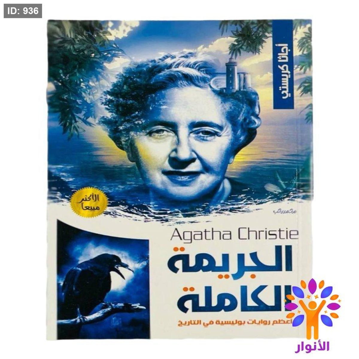 سلسلة كتب اجاثا كريستي - 37 كتاب