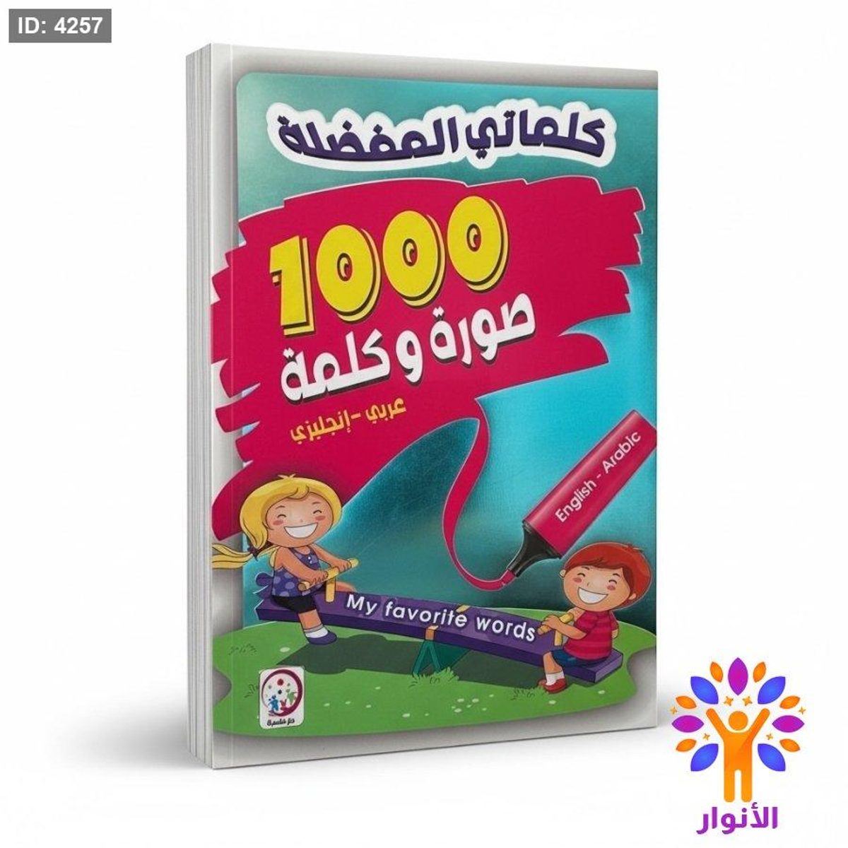 كلماتي المفضلة - 1000 صورة وكلمة (عربي-انجليزي)