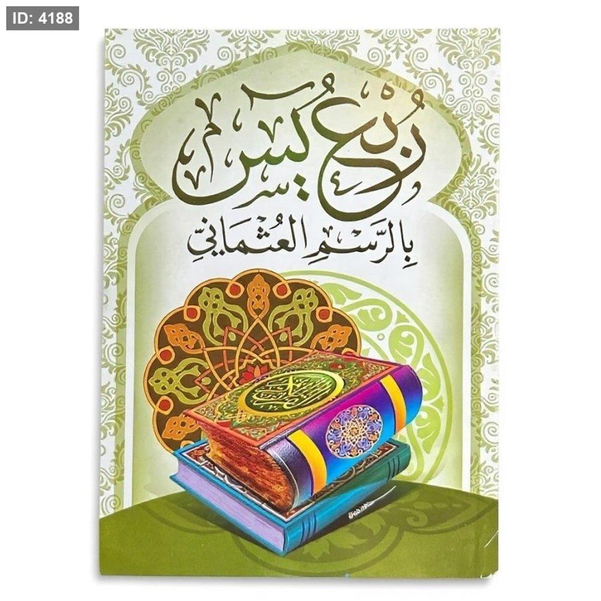 ربع يس - ورق ابيض - قياس وسط 17*25 سم