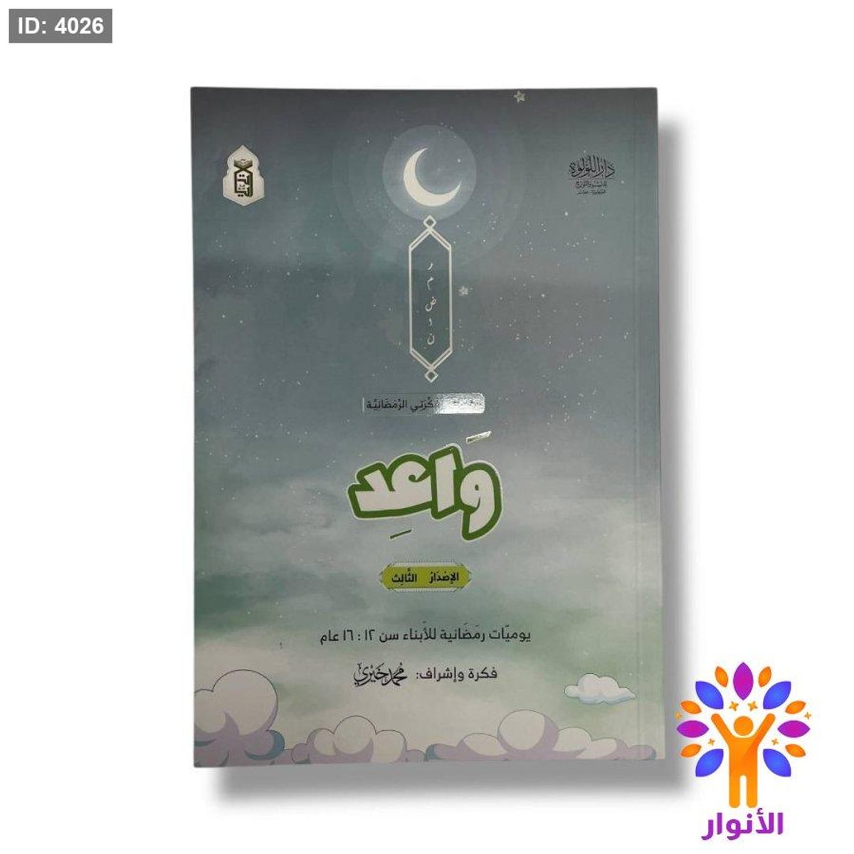 سلسلة مفكرتي الرمضانية - واعد