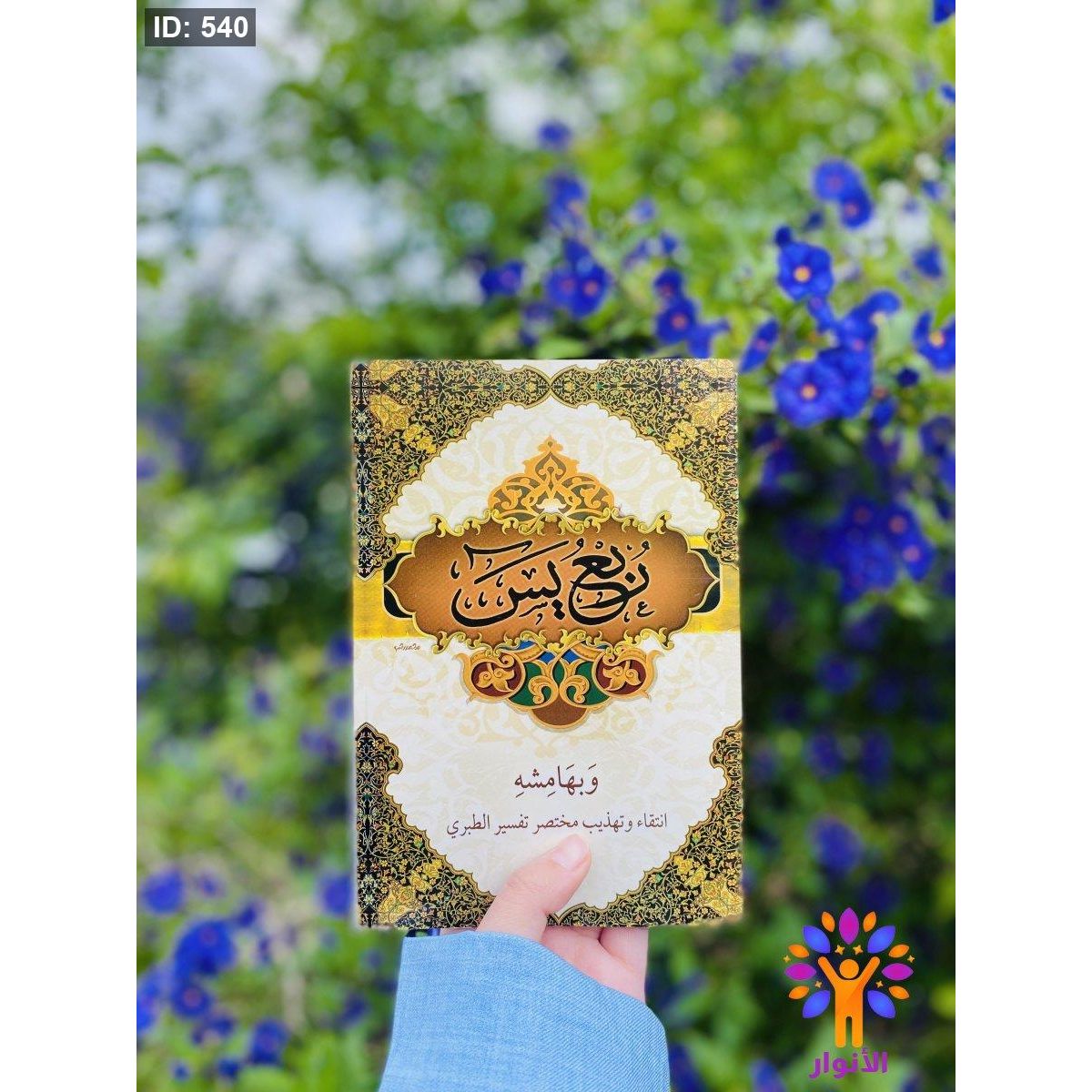 ربع يس وبهامشه انتقاء وتهذيب مختصر تفسير الطبري